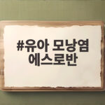 유아 모낭염 에스로반 올바른 사용법 유아 모낭염 에스로반