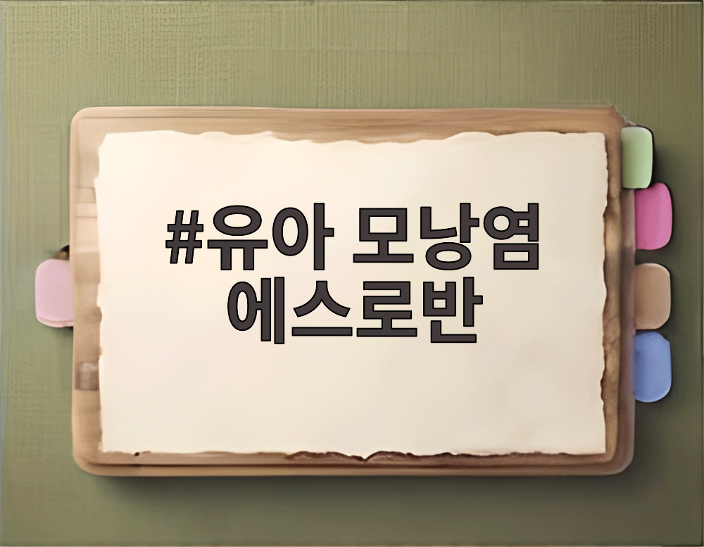 유아 모낭염 에스로반