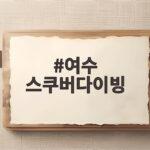 여수 스쿠버다이빙 준비부터 바다까지 여수 스쿠버다이빙