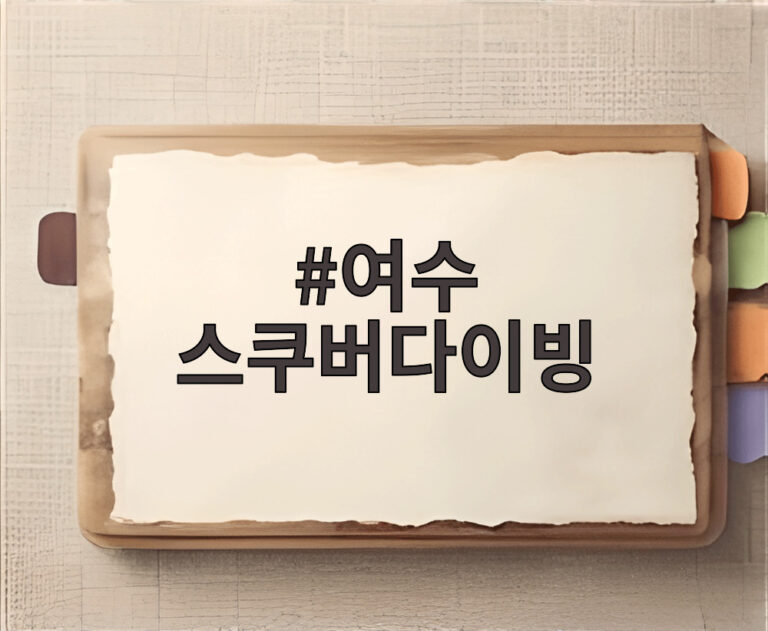 여수 스쿠버다이빙