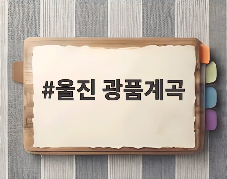 울진 광품계곡