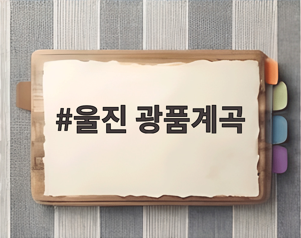 울진 광품계곡
