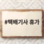 2026 택배기사 휴가 배송 일정 정리 택배기사 휴가