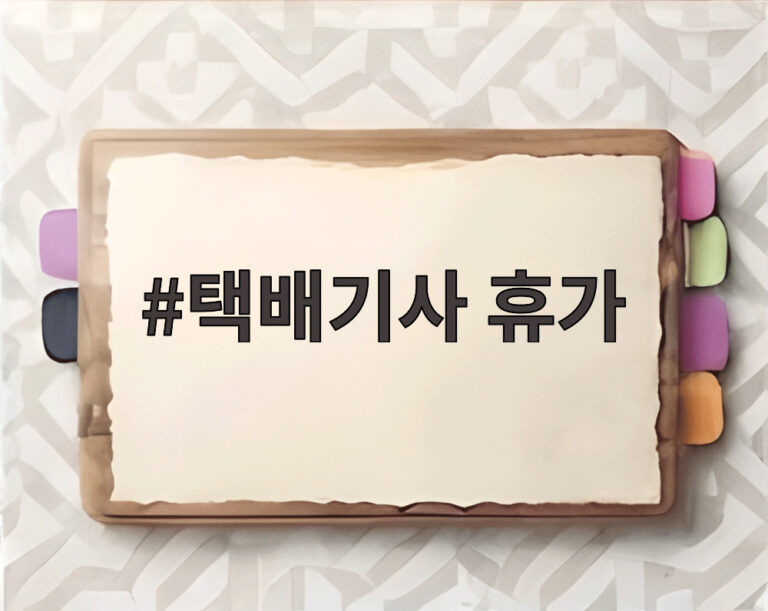 택배기사 휴가