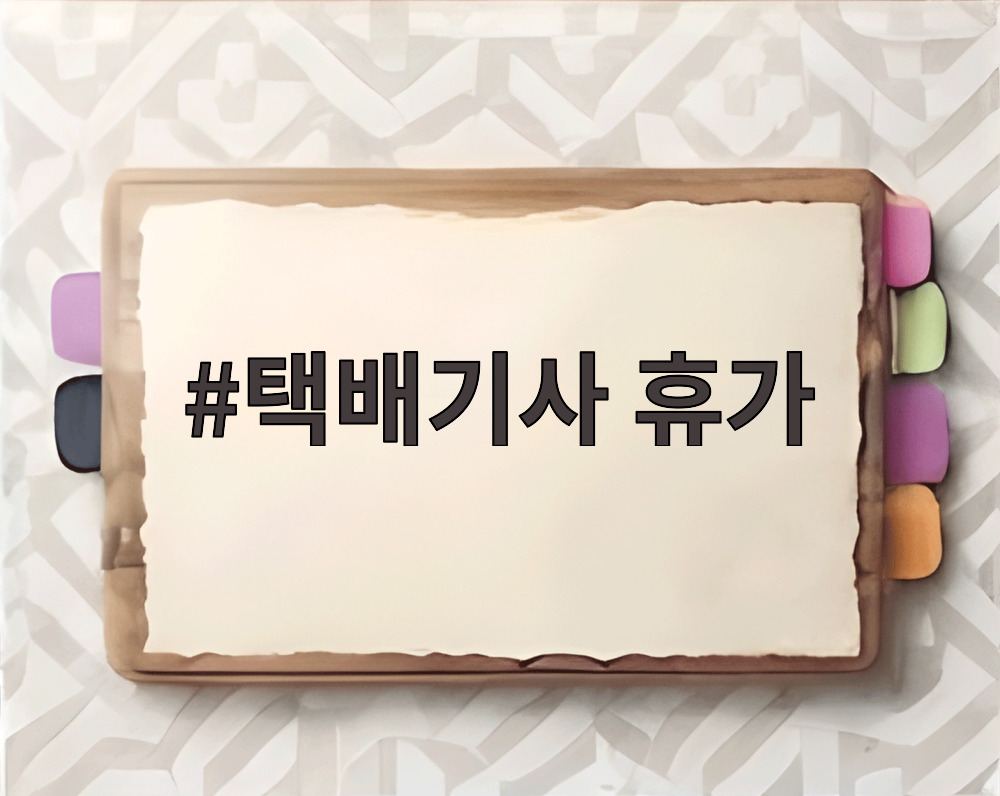 택배기사 휴가