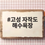고성 자작도 해수욕장 물놀이 포인트 고성 자작도 해수욕장