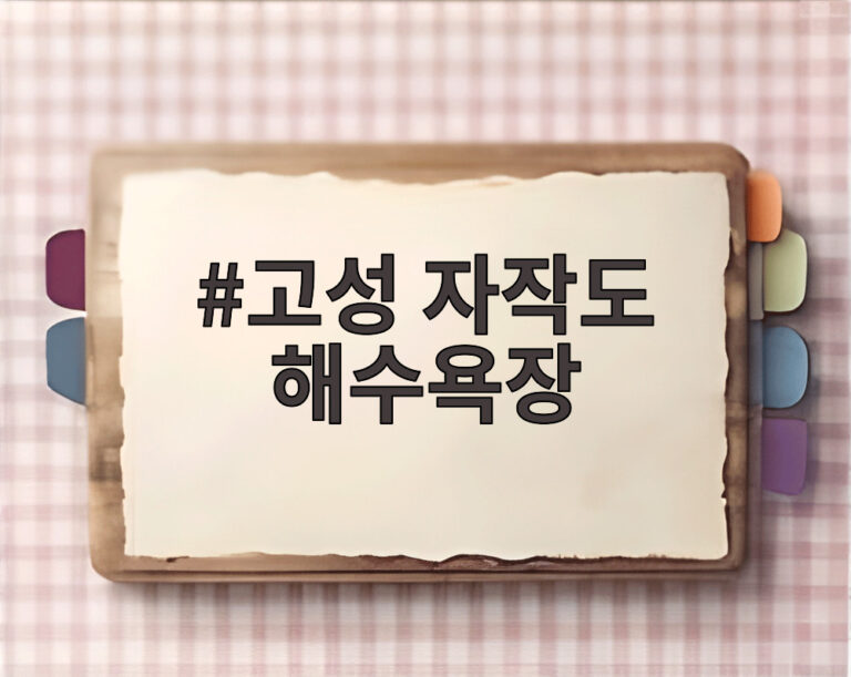 고성 자작도 해수욕장