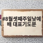 8월셋째주일낮예배 대표기도문