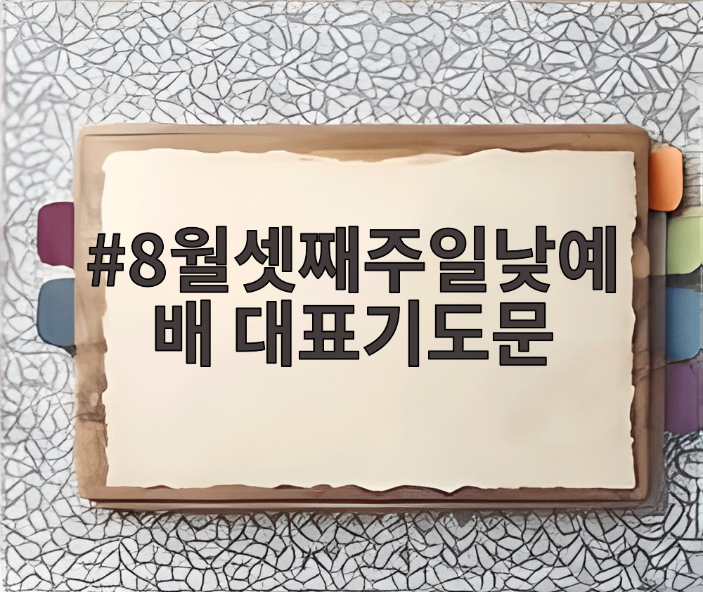 8월셋째주일일낮예배 대표기도문
