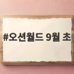 오션월드 9월 초에 가면 좋은 이유와 준비물 오션월드 9월 초