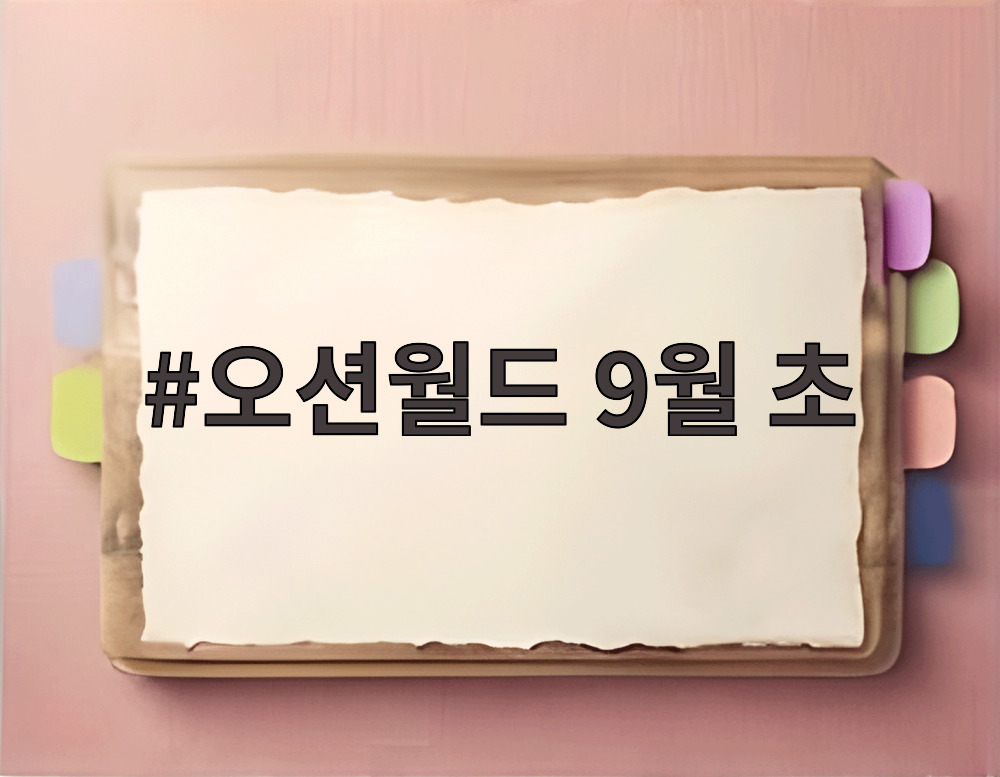 오션월드 9월 초