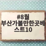 8월 부산가볼만한곳베스트10