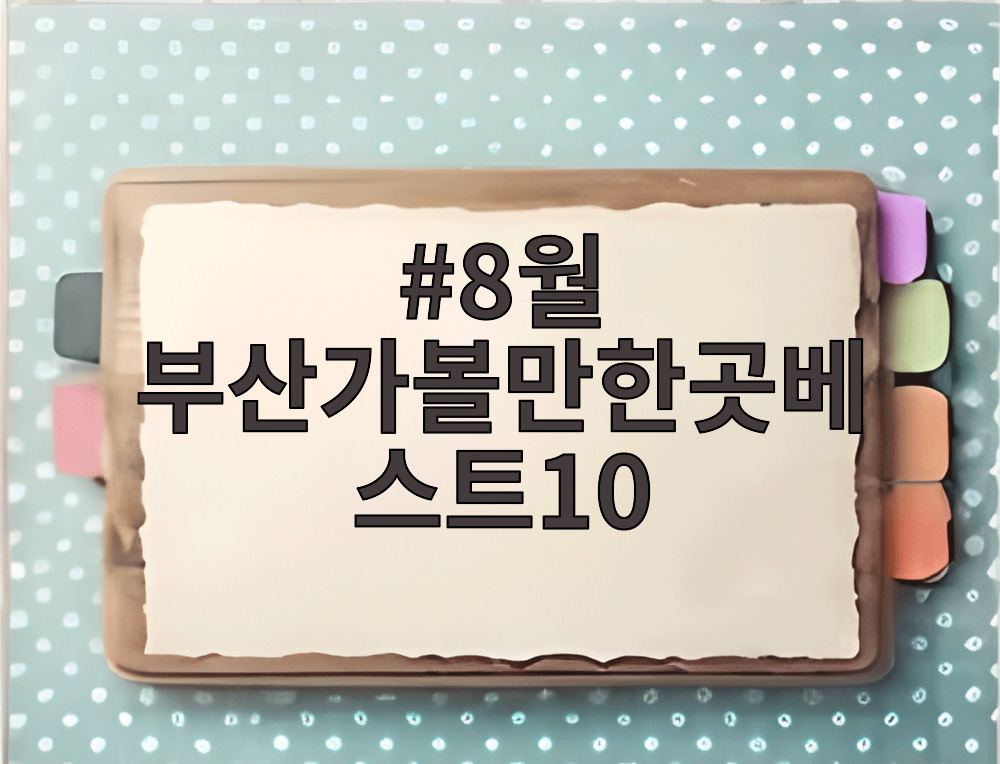 8월 부산가볼만한곳베스트10