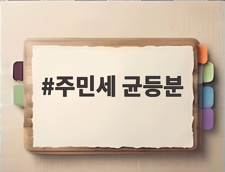 주민세 균등분
