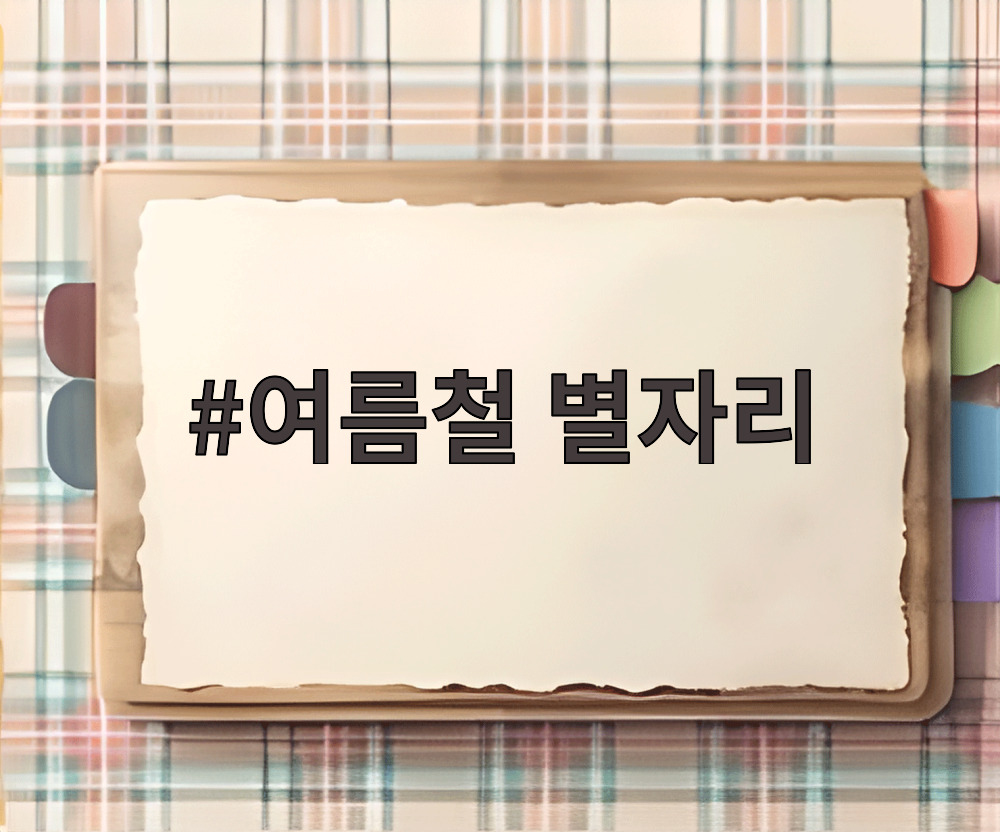 여름철 별자리