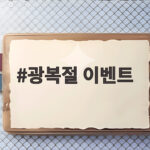 광복절 이벤트