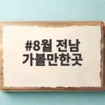 8월 전남 가볼만한곳 3곳 추천 8월 전남 가볼만한곳