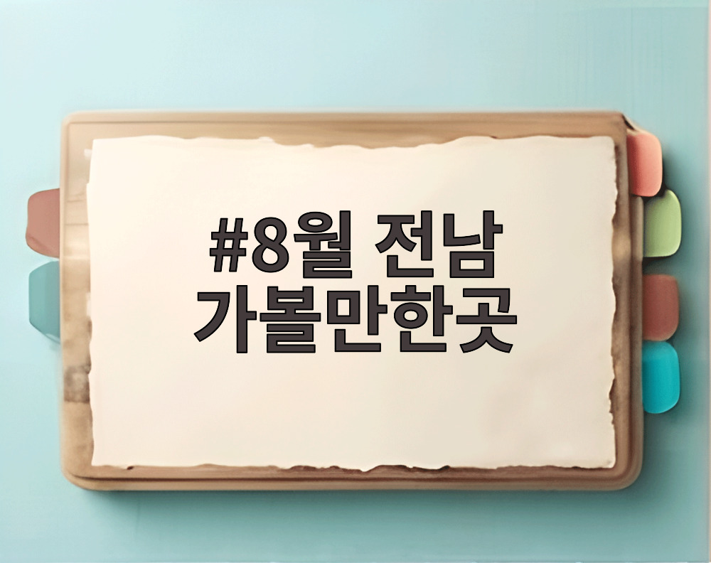 8월 전남 가볼만한곳