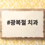 광복절 치과