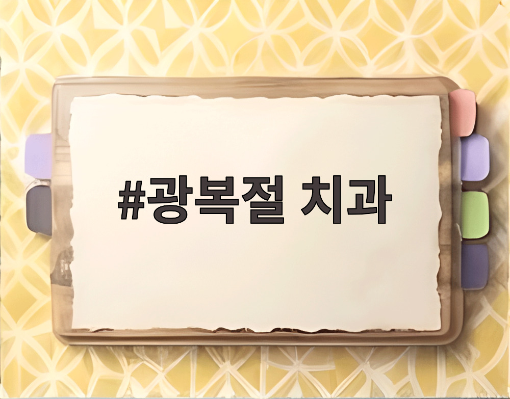 광복절 치과
