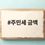 2026 주민세 금액 납부기간 총정리 주민세 금액