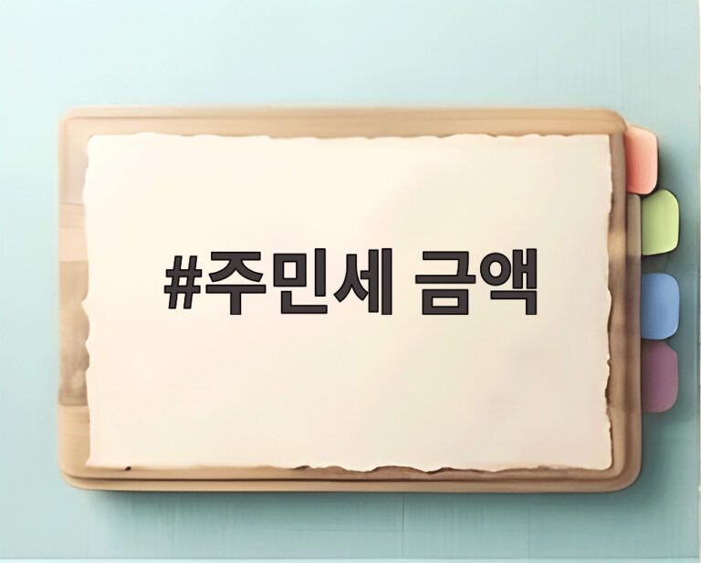 주민세 금액