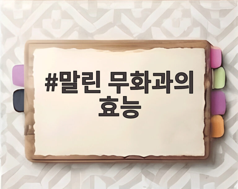 말린 무화과의 효능