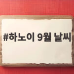 하노이 9월 날씨