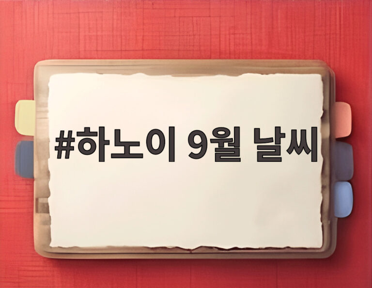 하노이 9월 날씨