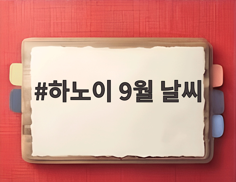 하노이 9월 날씨
