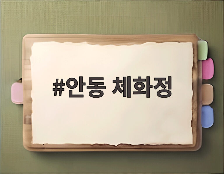 안동 체화정
