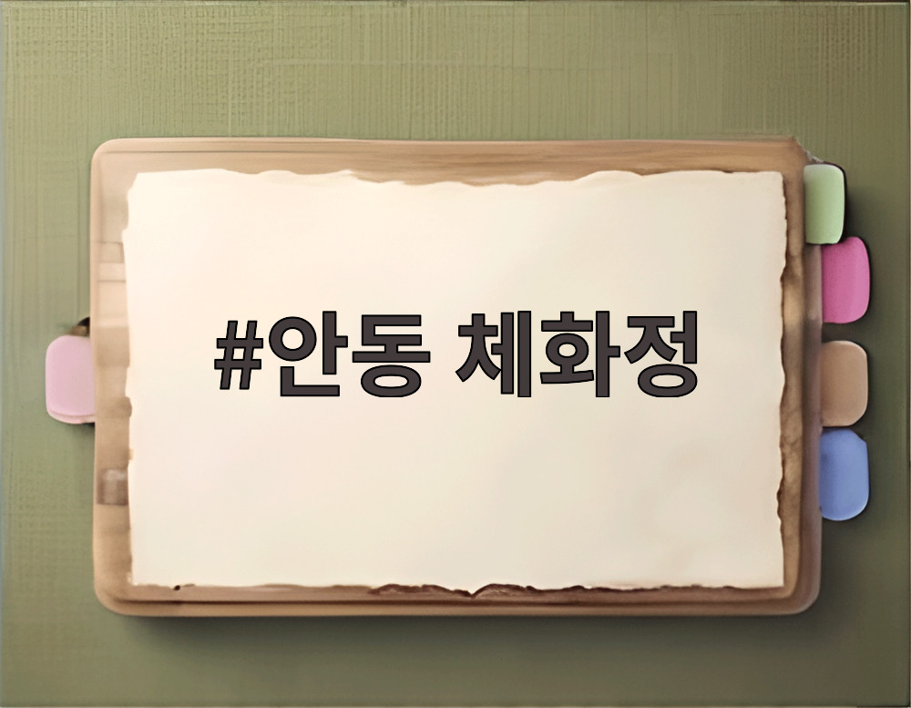 안동 체화정