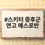 스키터 증후군 연고 에스로반 관리법 스키터 증후군 연고 에스로반