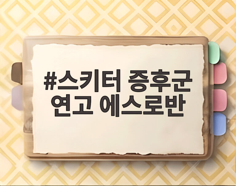 스키터 증후군 연고 에스로반
