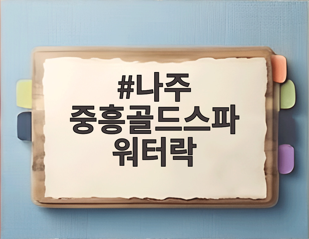 나주 중흥골드스파 워터락