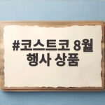 코스트코 8월 행사 상품 인기 할인 총정리 코스트코 8월 행사 상품