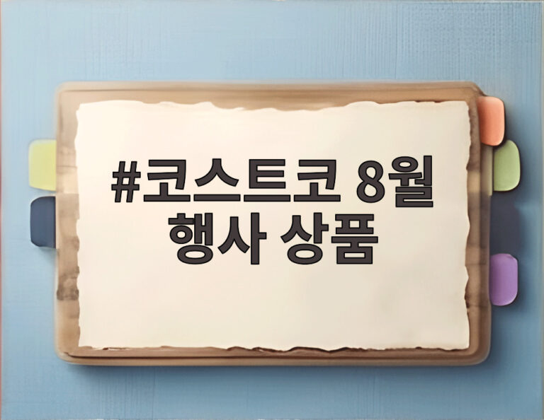 코스트코 8월 행사 상품