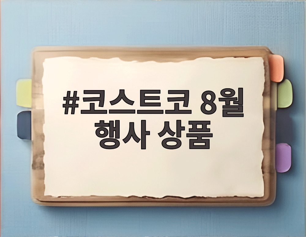 코스트코 8월 행사 상품