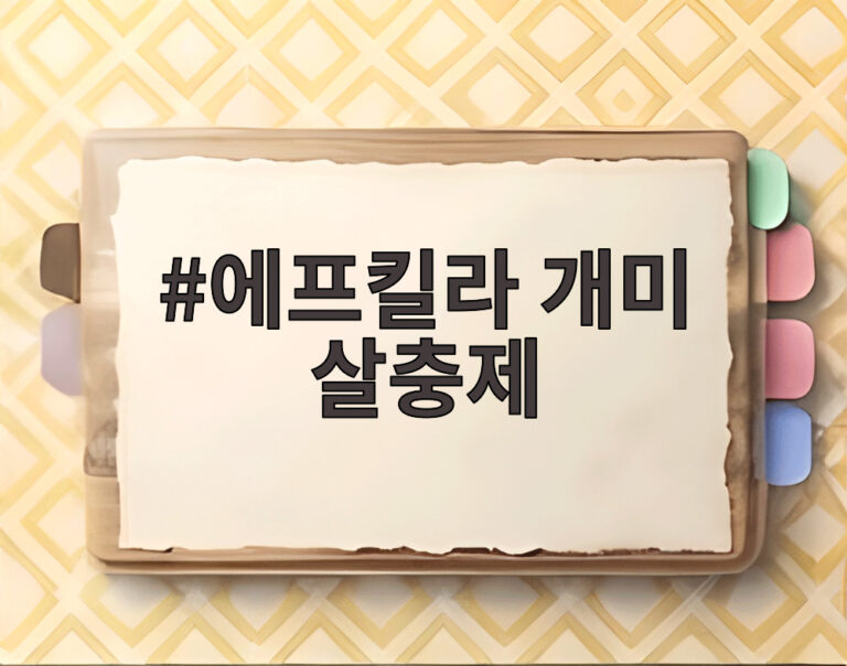 에프킬라 개미 살충제