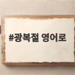 광복절 영어로