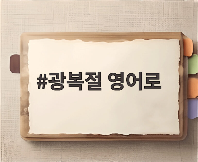 광복절 영어로