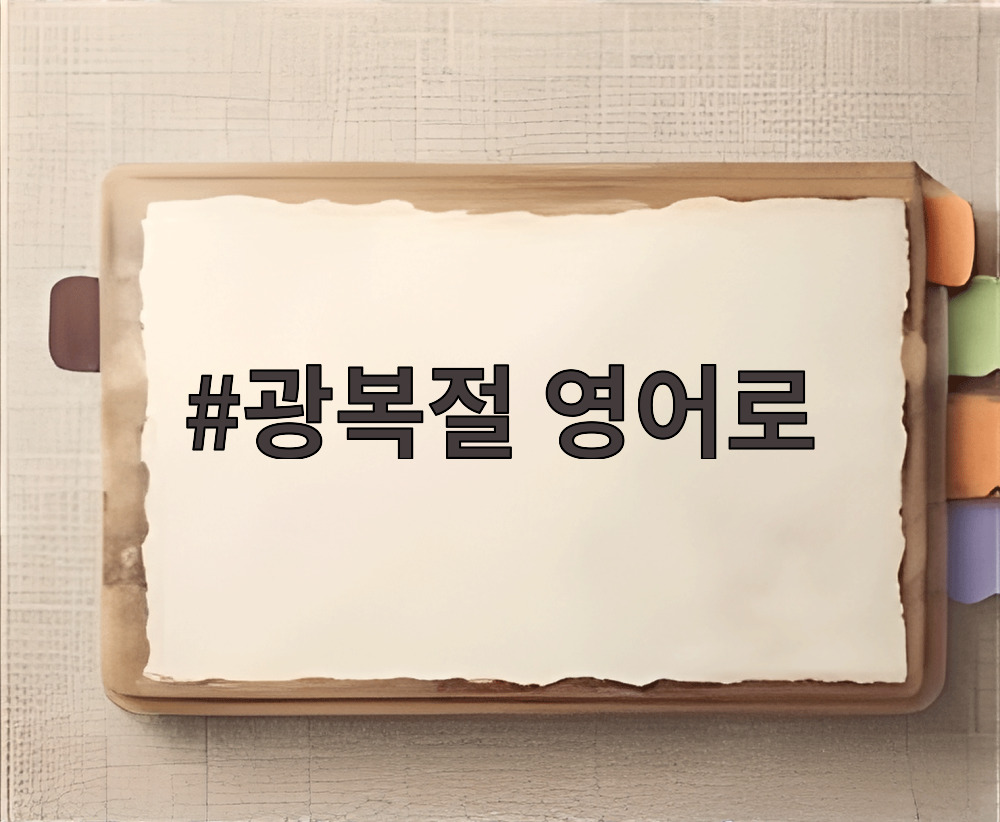 광복절 영어로