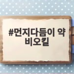 먼지다듬이 약 비오킬 효과와 사용법 먼지다듬이 약 비오킬
