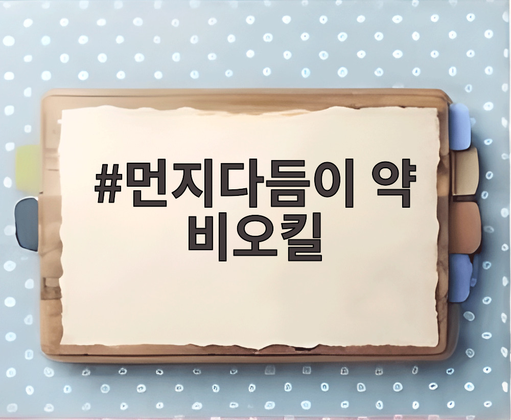 먼지다듬이 약 비오킬