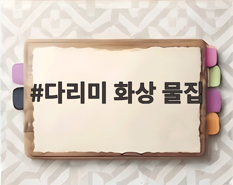 다리미 화상 물집