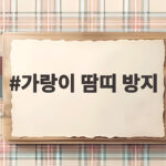 가랑이 땀띠 방지 이것 하나면 끝 가랑이 땀띠 방지