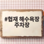 협재 해수욕장 주차장 무료 이용 꿀팁 협재 해수욕장 주차장