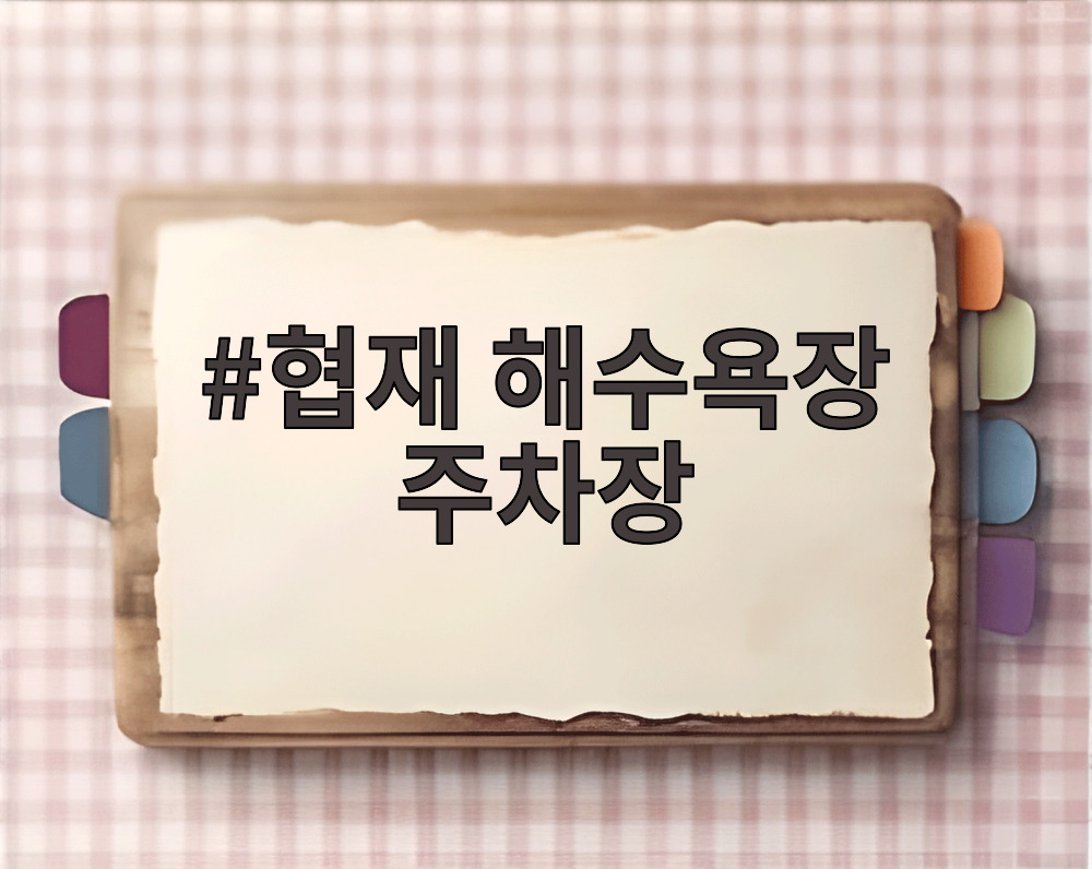 협재 해수욕장 주차장