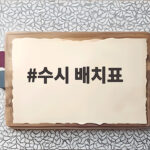 2027 수시 배치표 활용 전략 완벽 정리 수시 배치표