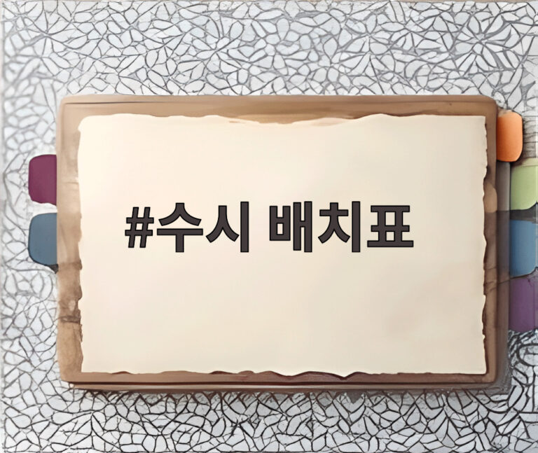 수시 배치표
